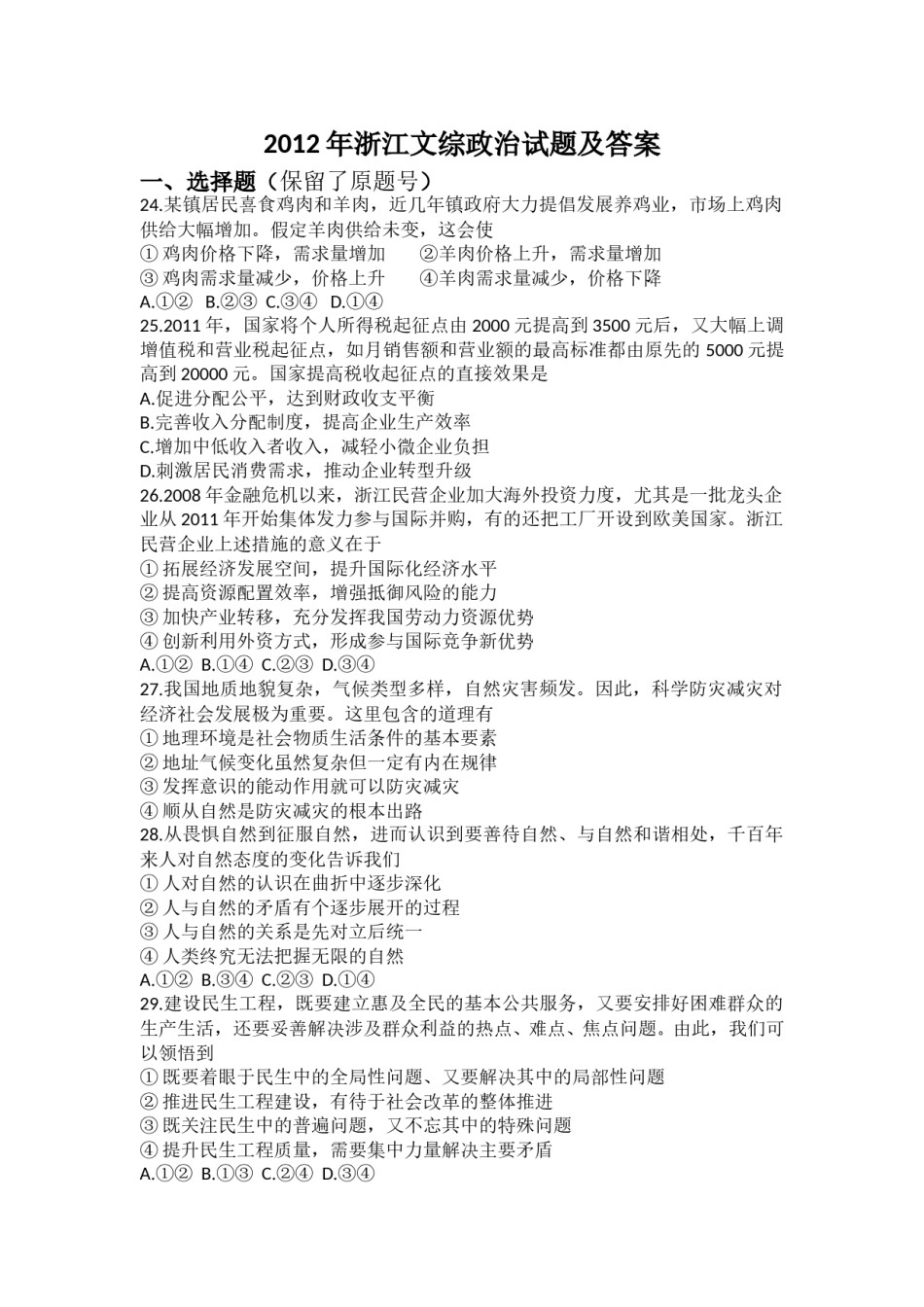 2012年浙江省高考政治（原卷版）.doc_第1页