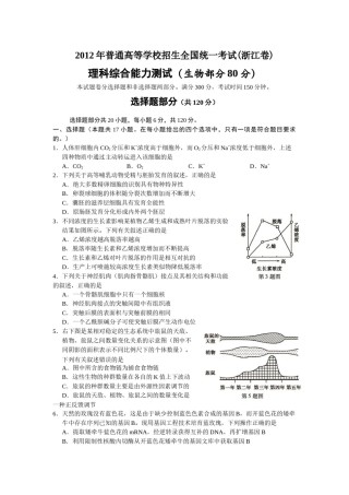 2012年浙江省高考生物（原卷版）.docx