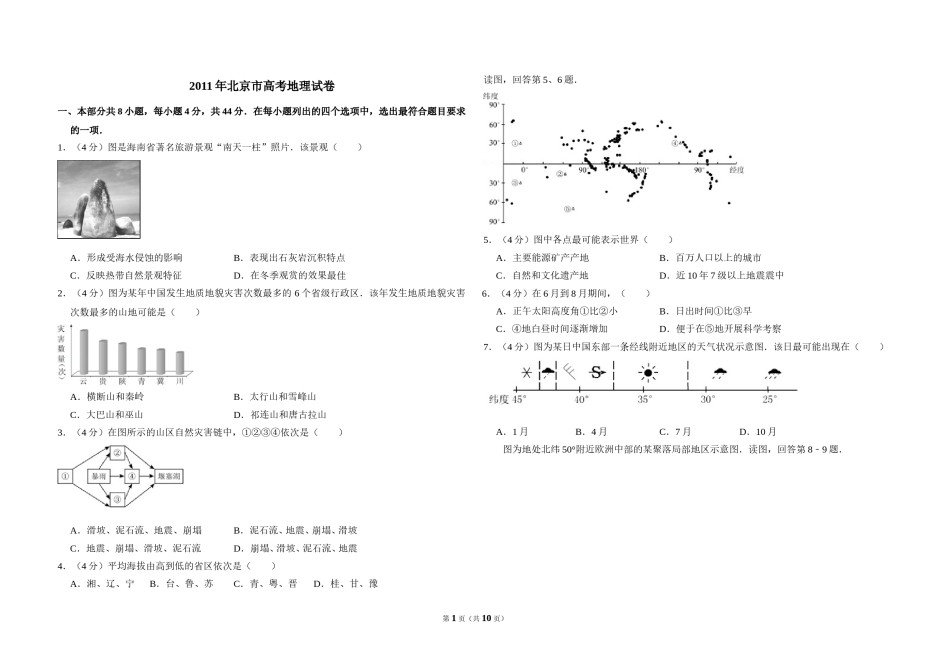 2011年北京市高考地理试卷（含解析版）.doc_第1页