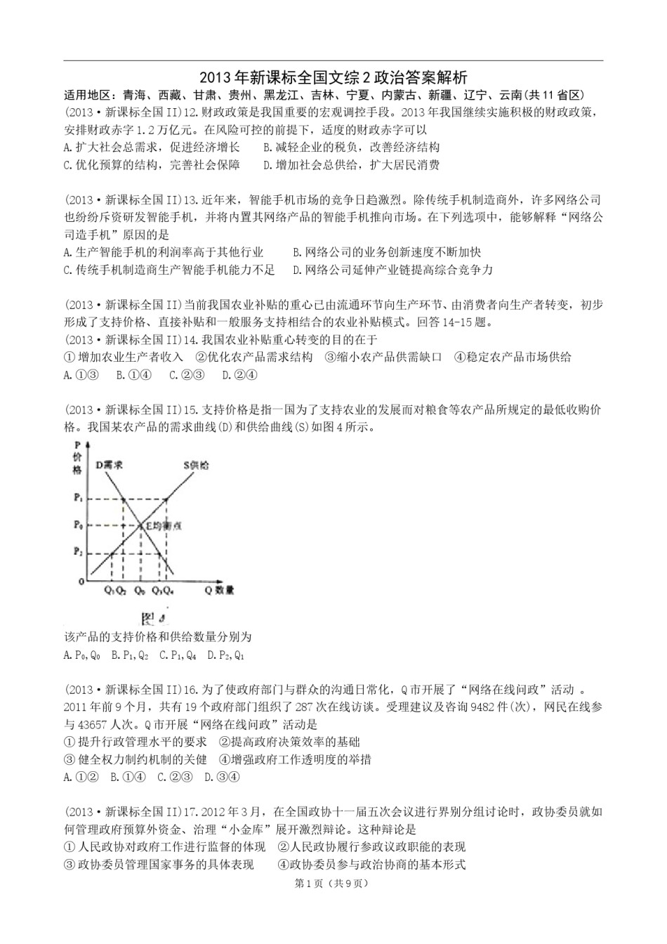2013年高考贵州卷文综政治及参考答案.doc_第1页