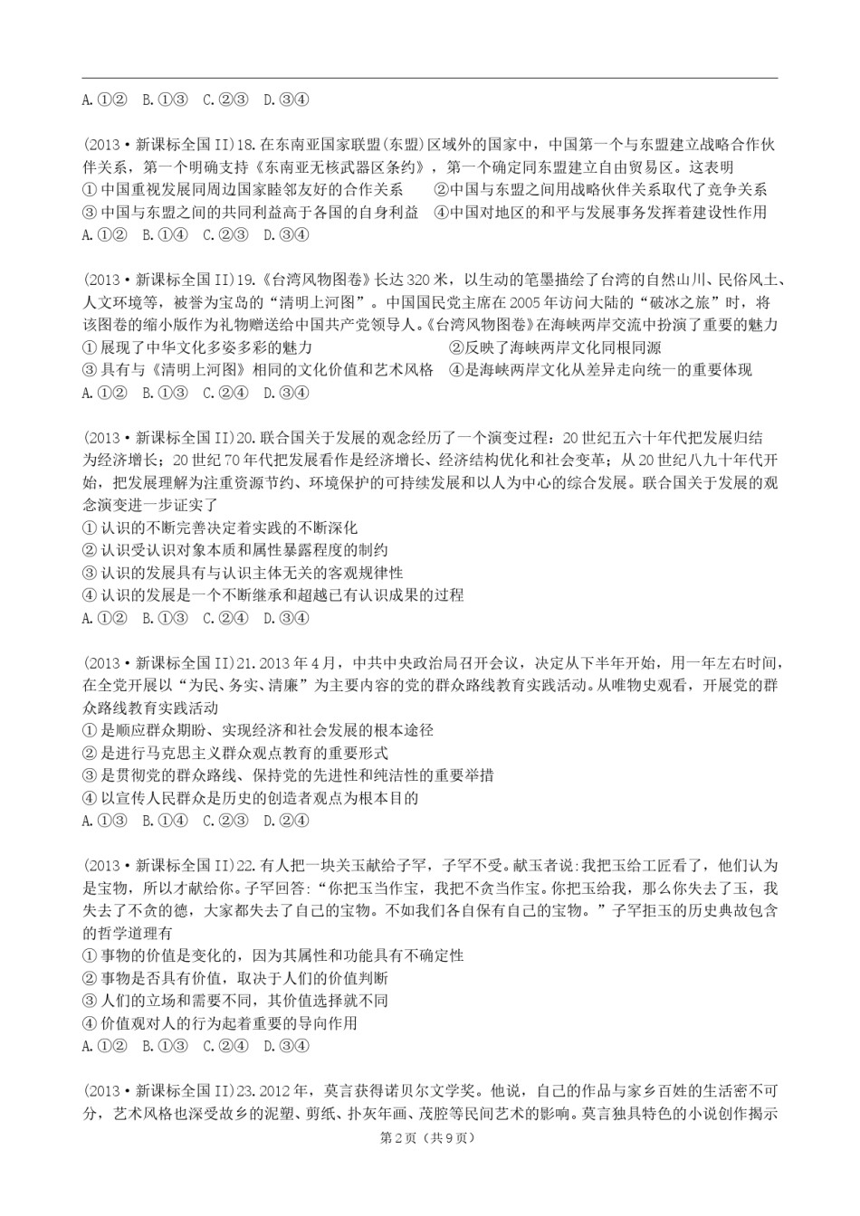 2013年高考贵州卷文综政治及参考答案.doc_第2页