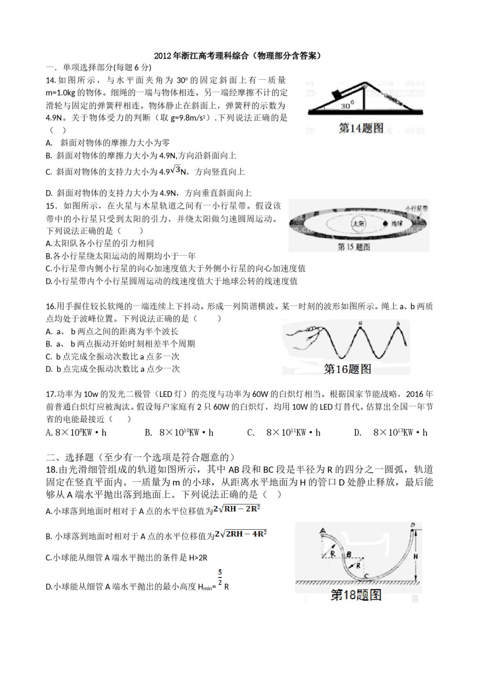 2012年浙江省高考物理（原卷版）.doc_第1页