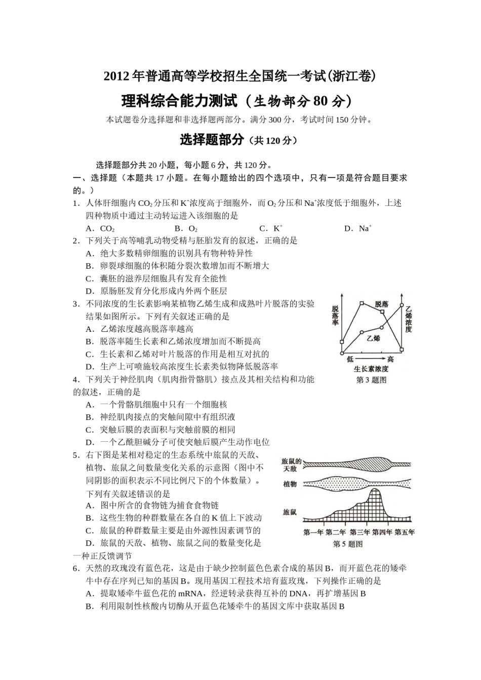 2012年浙江省高考生物（含解析版）.docx_第1页