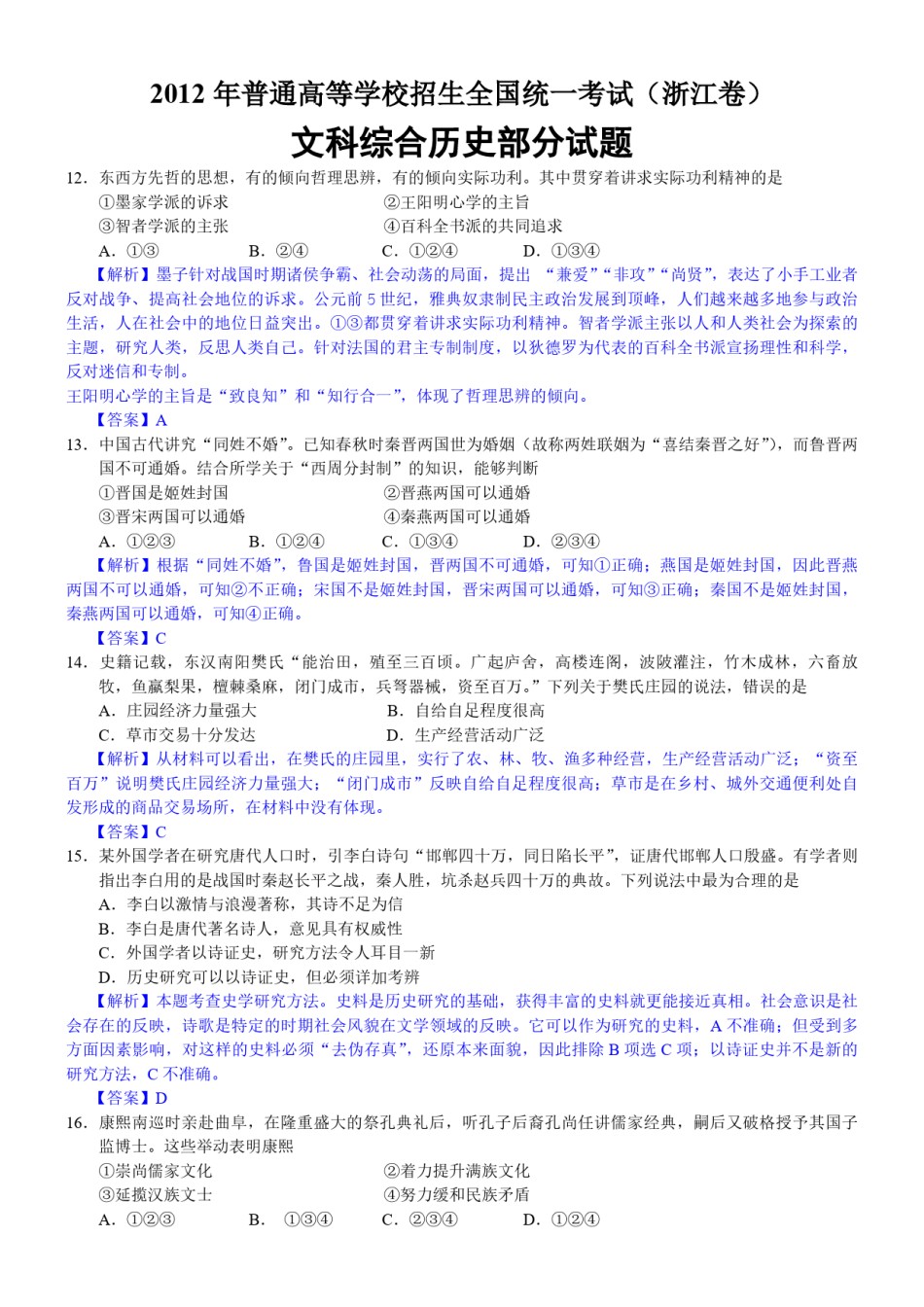 2012年浙江省高考历史（含解析版）.pdf_第1页