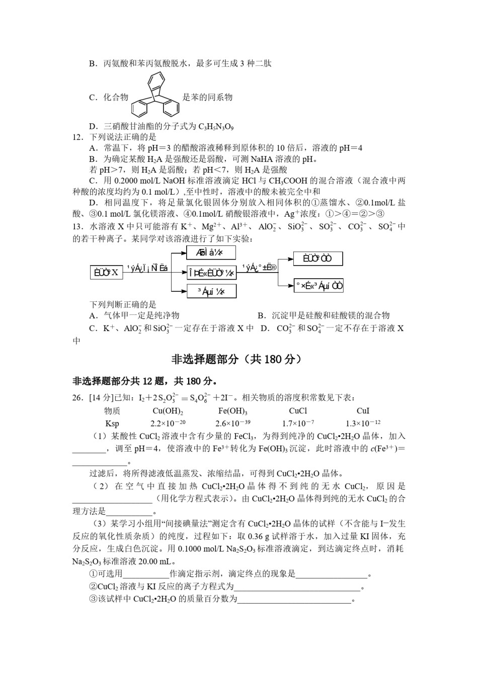 2012年浙江省高考化学（原卷版）.pdf_第2页