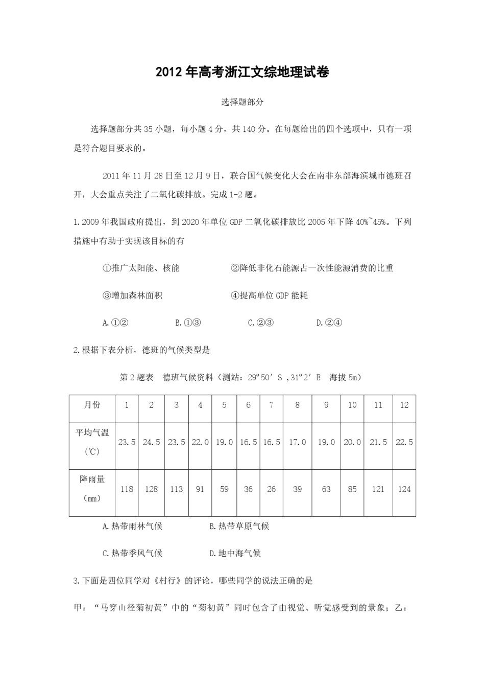 2012年浙江省高考地理（原卷版）.pdf_第1页