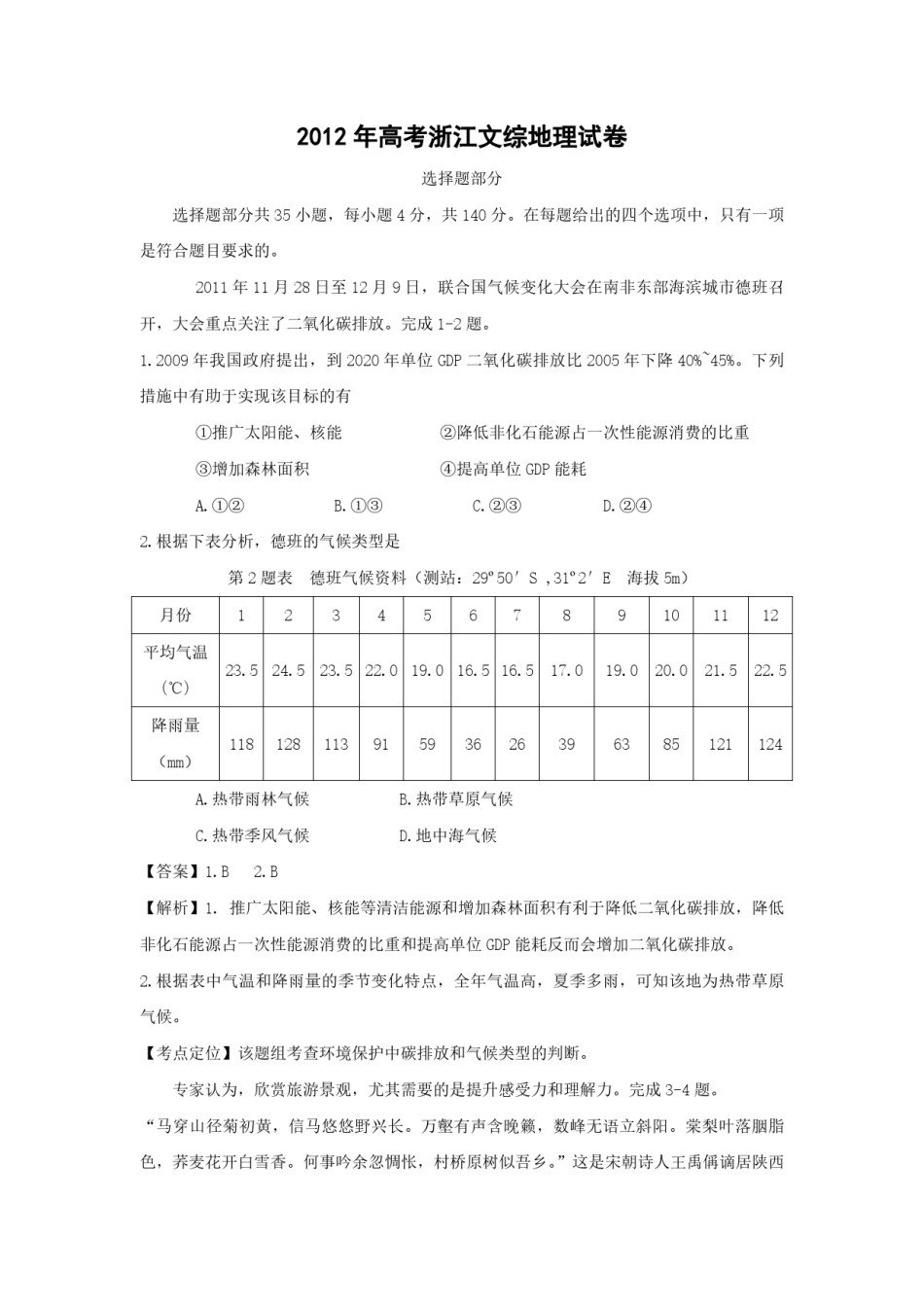 2012年浙江省高考地理（含解析版）.pdf_第1页