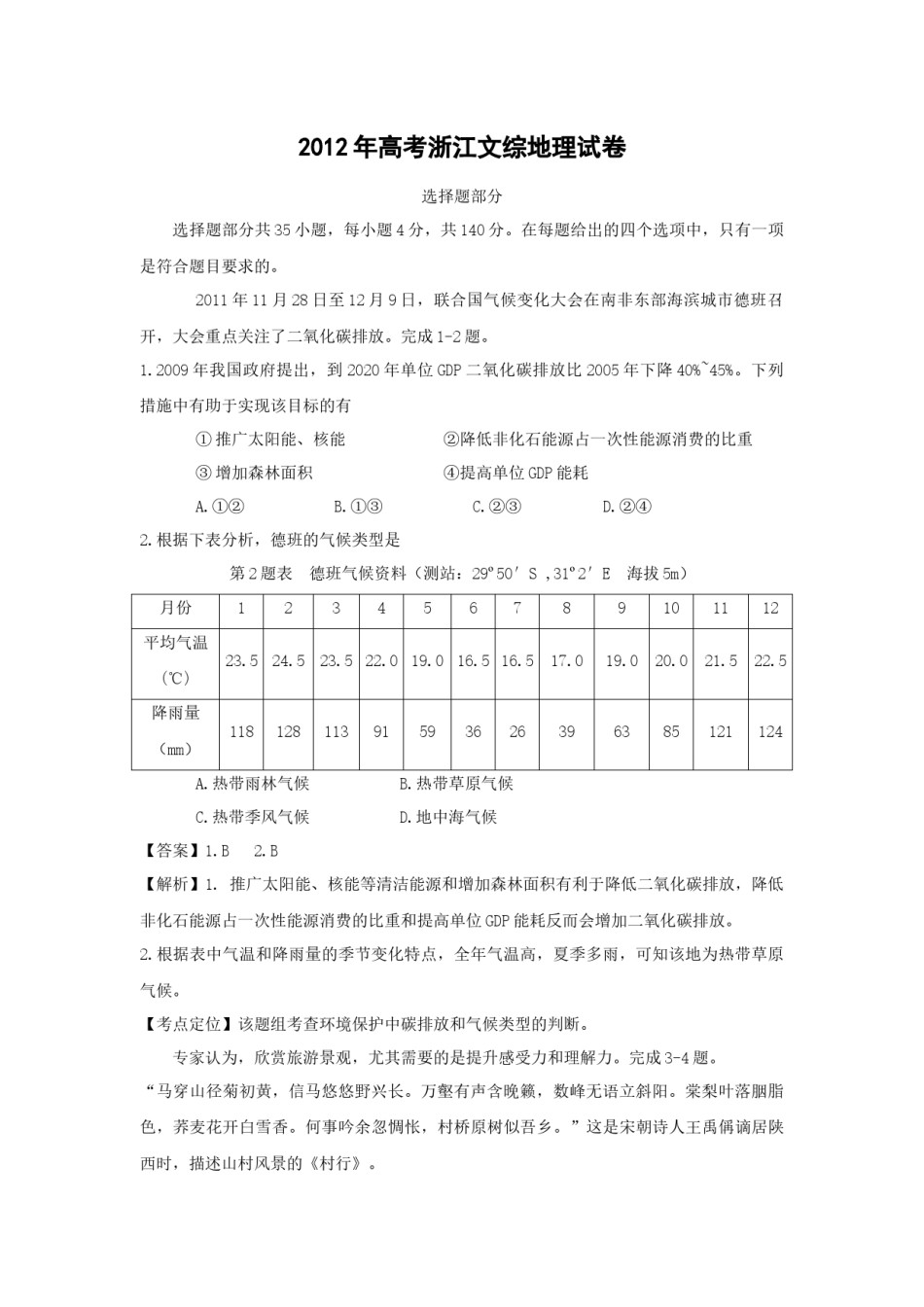 2012年浙江省高考地理（含解析版）.docx_第1页