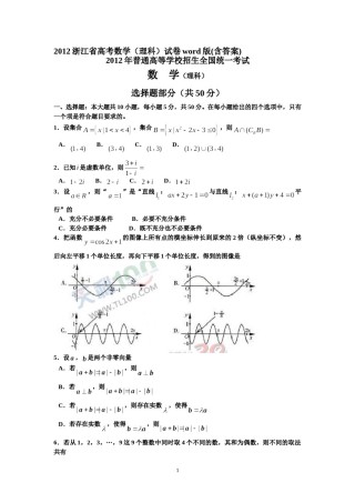 2012年浙江高考数学(理科)试卷(含答案).doc