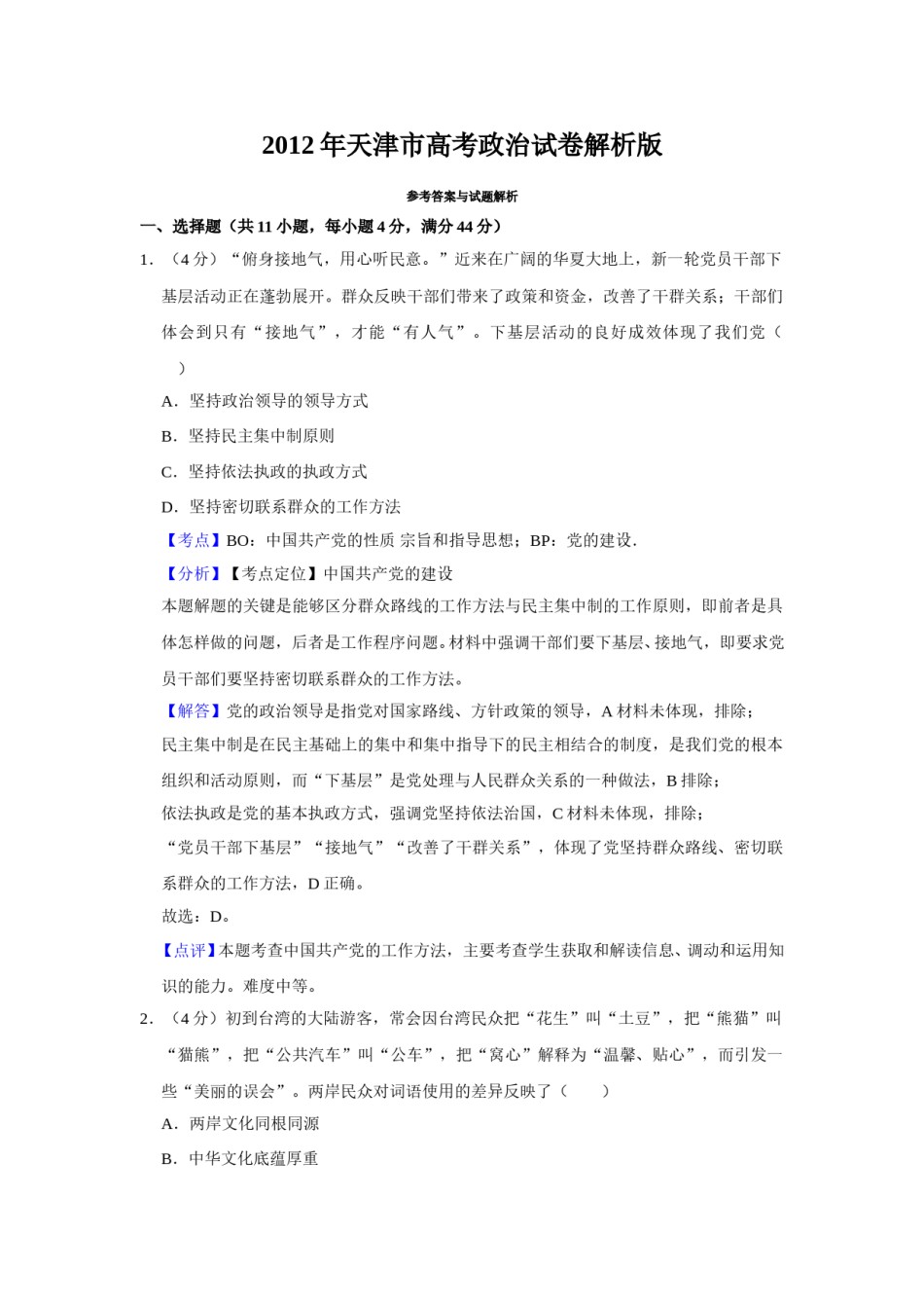 2012年天津市高考政治试卷解析版   .doc_第1页