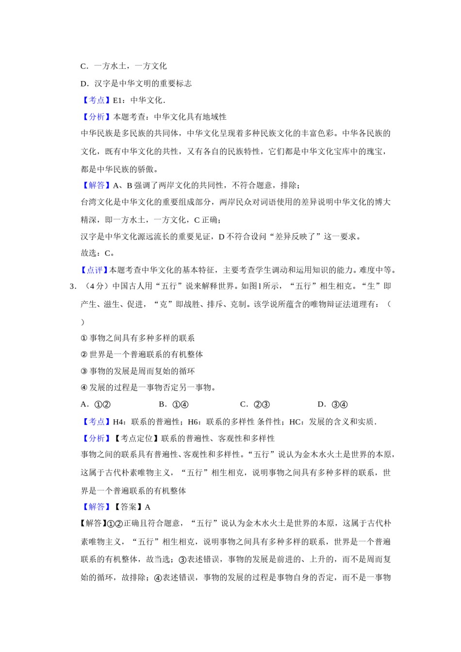 2012年天津市高考政治试卷解析版   .doc_第2页