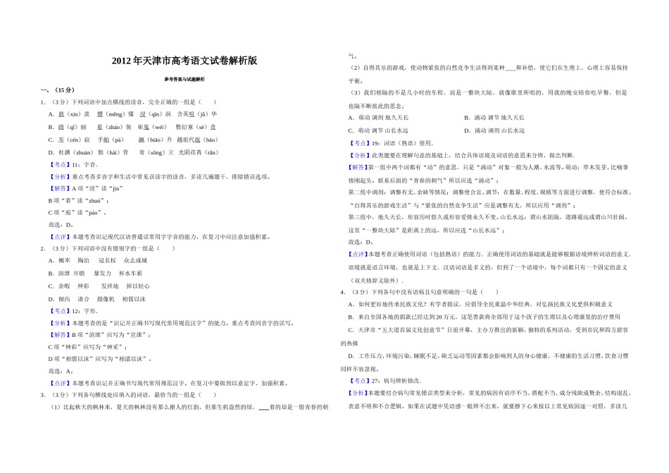 2012年天津市高考语文试卷解析版   .doc_第1页