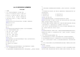 2012年天津市高考语文试卷解析版   .doc