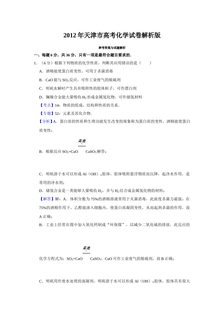 2012年天津市高考化学试卷解析版   .doc_第1页