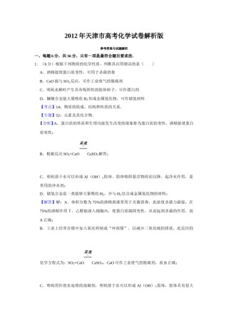 2012年天津市高考化学试卷解析版   .doc