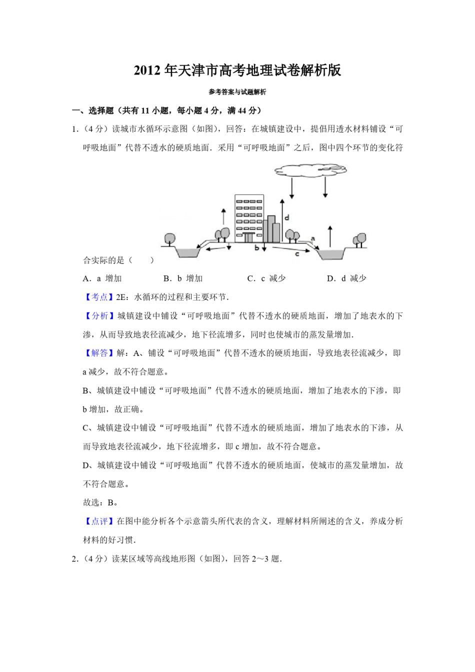 2012年天津市高考地理试卷解析版   .pdf_第1页