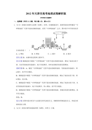 2012年天津市高考地理试卷解析版   .pdf