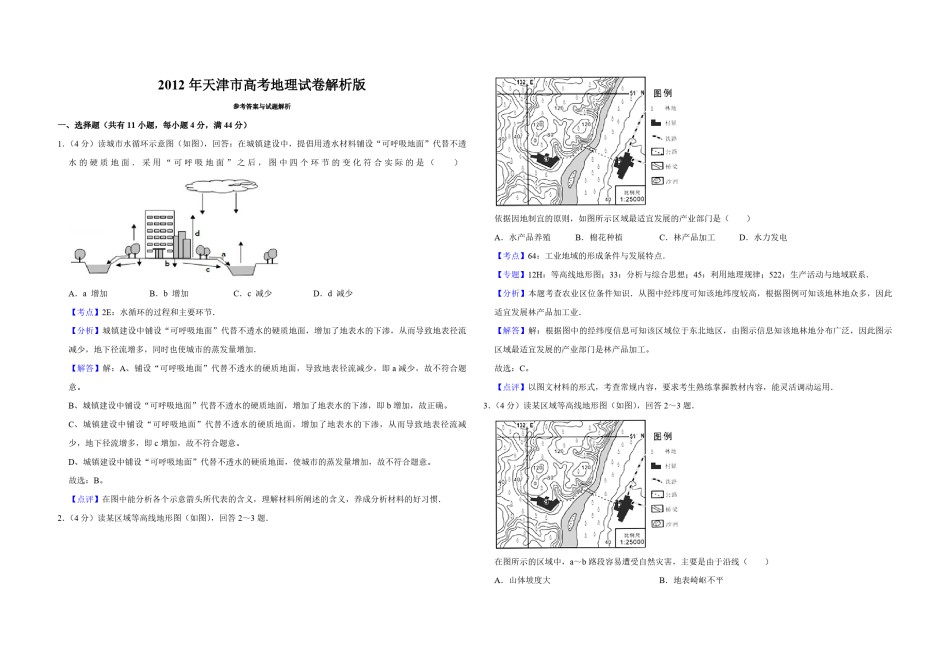 2012年天津市高考地理试卷解析版    .pdf_第1页