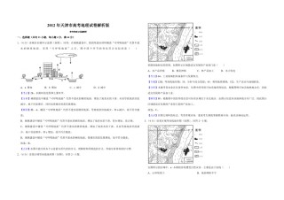 2012年天津市高考地理试卷解析版    .pdf