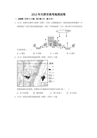 2012年天津市高考地理试卷   .pdf
