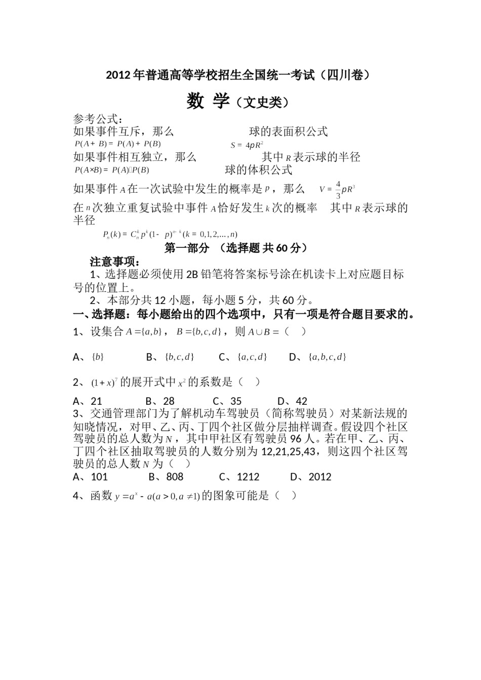 2012年四川高考文科数学试卷(word版)和答案.doc_第1页