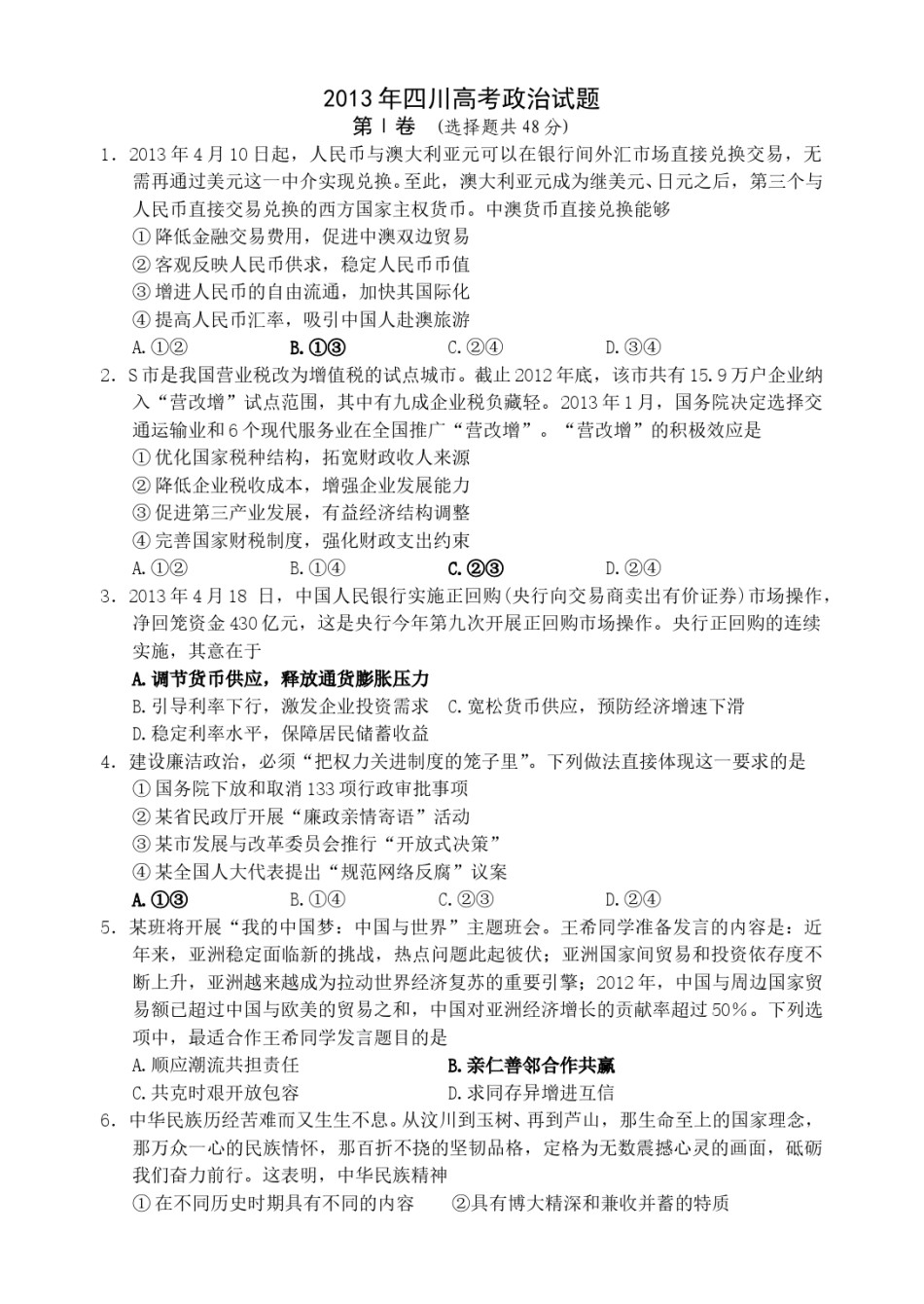 2013年高考四川卷文综政治及参考答案.doc_第1页