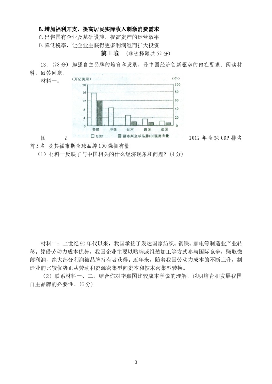 2013年高考四川卷文综政治及参考答案.doc_第3页