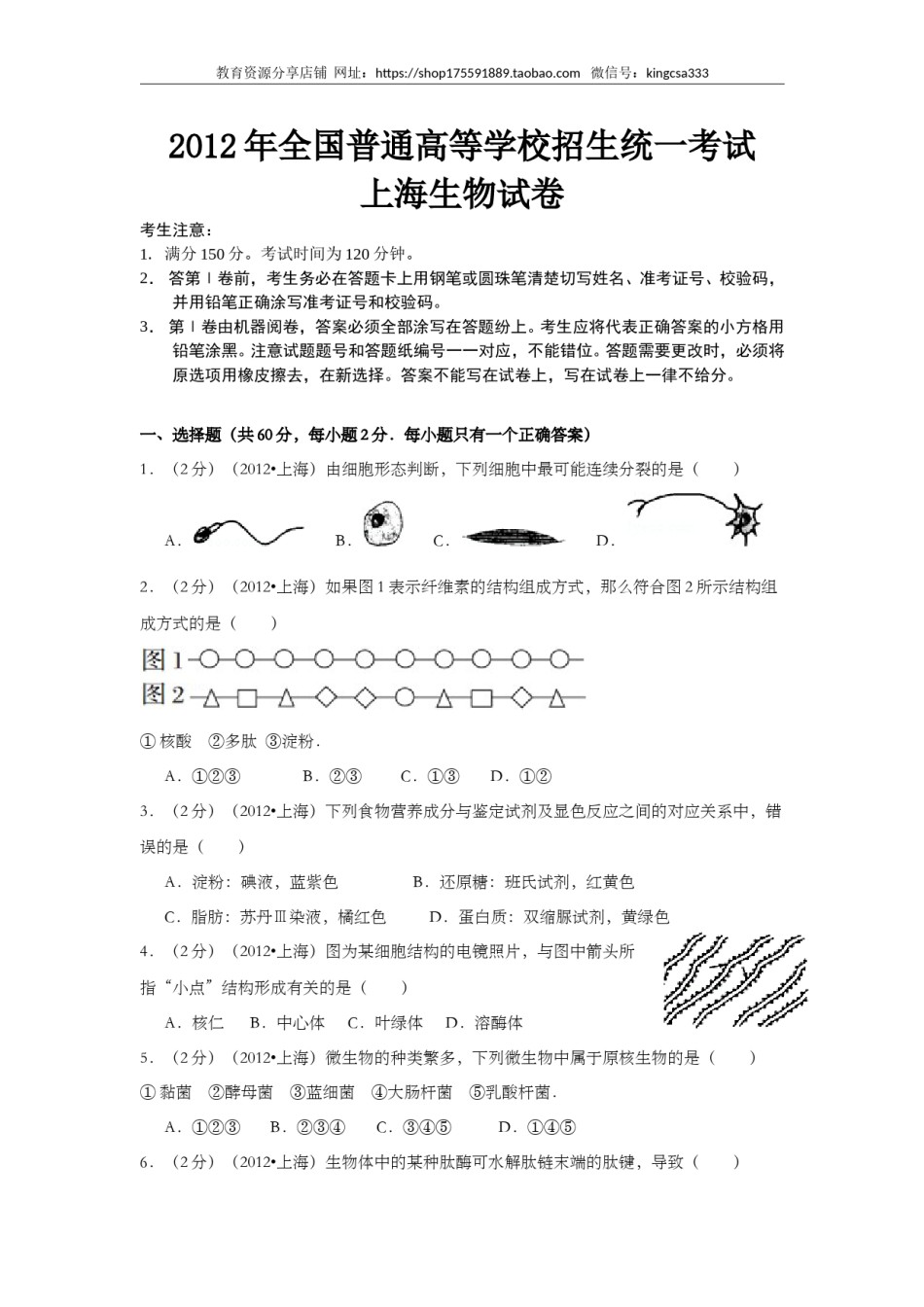 2012年上海市高中毕业统一学业考试生物试卷（原卷版）.doc_第1页