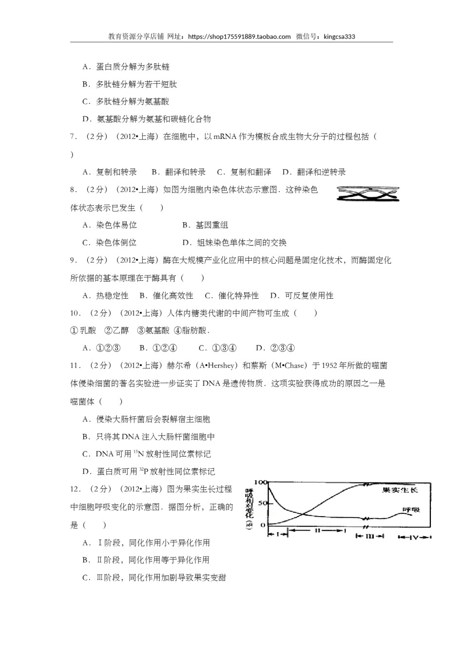 2012年上海市高中毕业统一学业考试生物试卷（原卷版）.doc_第2页