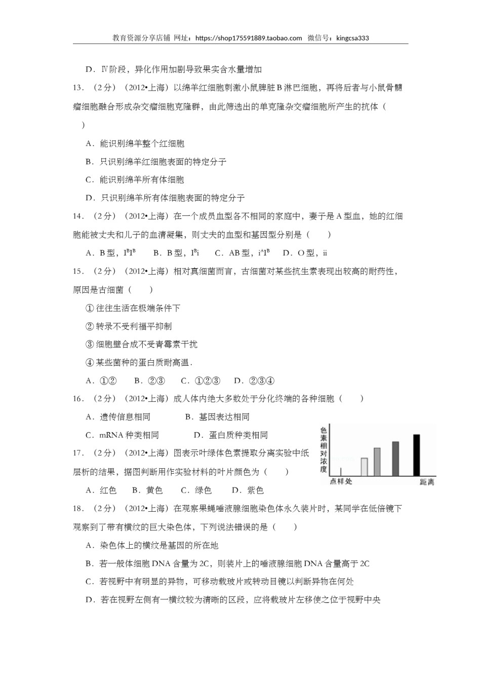 2012年上海市高中毕业统一学业考试生物试卷（原卷版）.doc_第3页