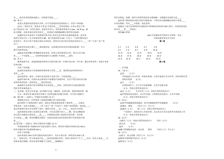 2013年高考海南卷生物试题及答案.pdf_第3页