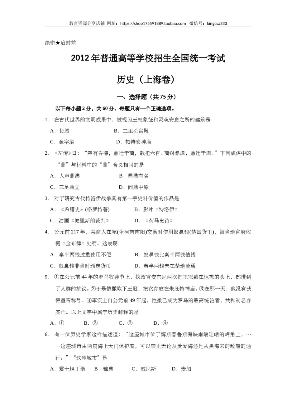 2012年上海市高中毕业统一学业考试历史试卷（答案版）.doc_第1页