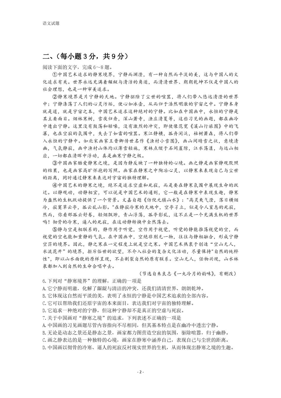 2013年高考真题  语文(山东卷)（含解析版）.pdf_第2页