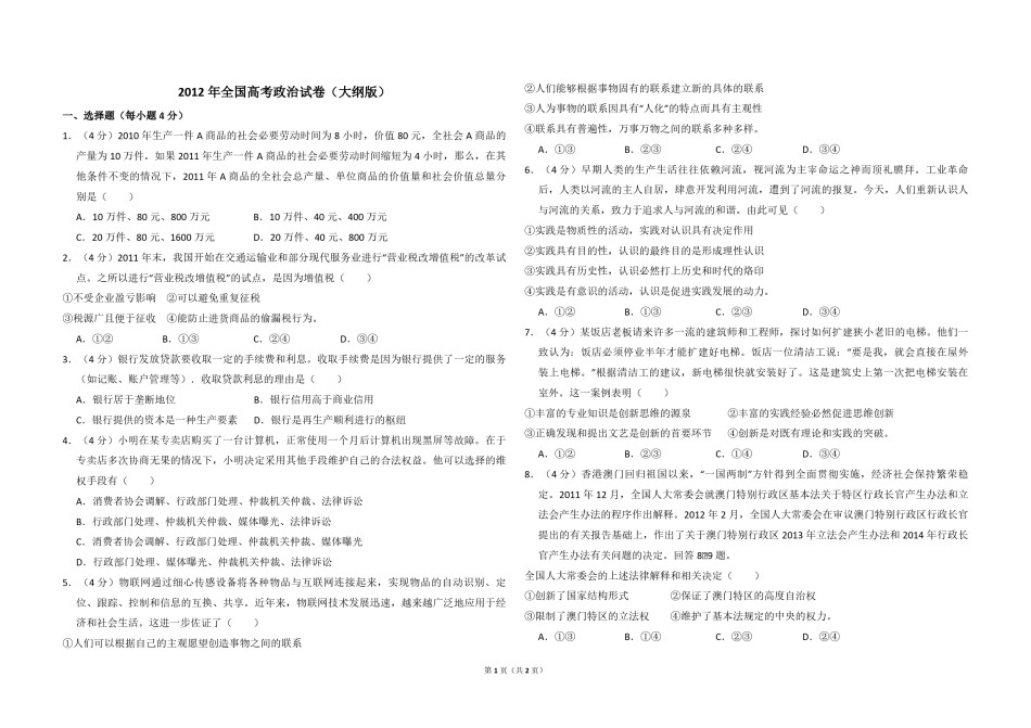 2012年全国统一高考政治试卷（大纲版）（原卷版）.pdf_第1页