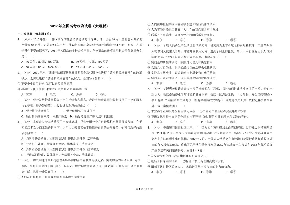 2012年全国统一高考政治试卷（大纲版）（含解析版）.doc_第1页