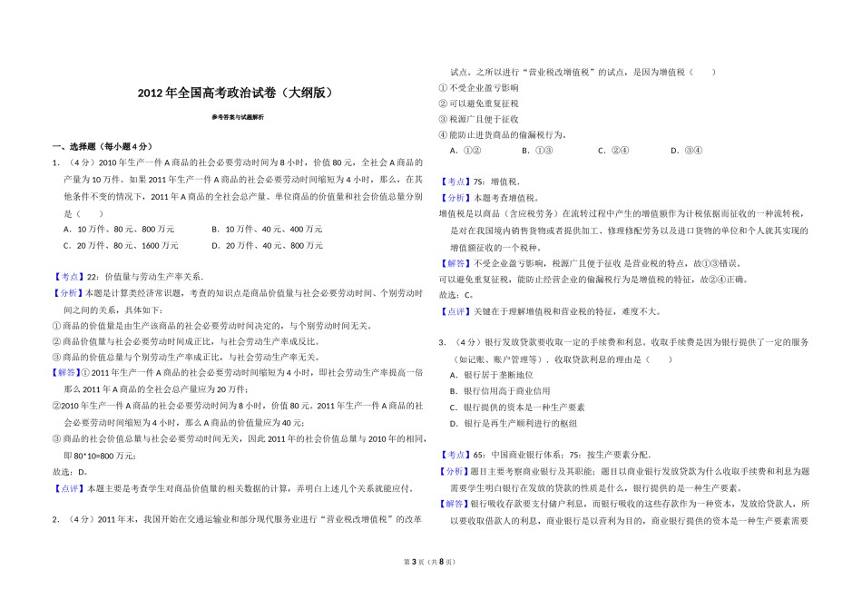 2012年全国统一高考政治试卷（大纲版）（含解析版）.doc_第3页
