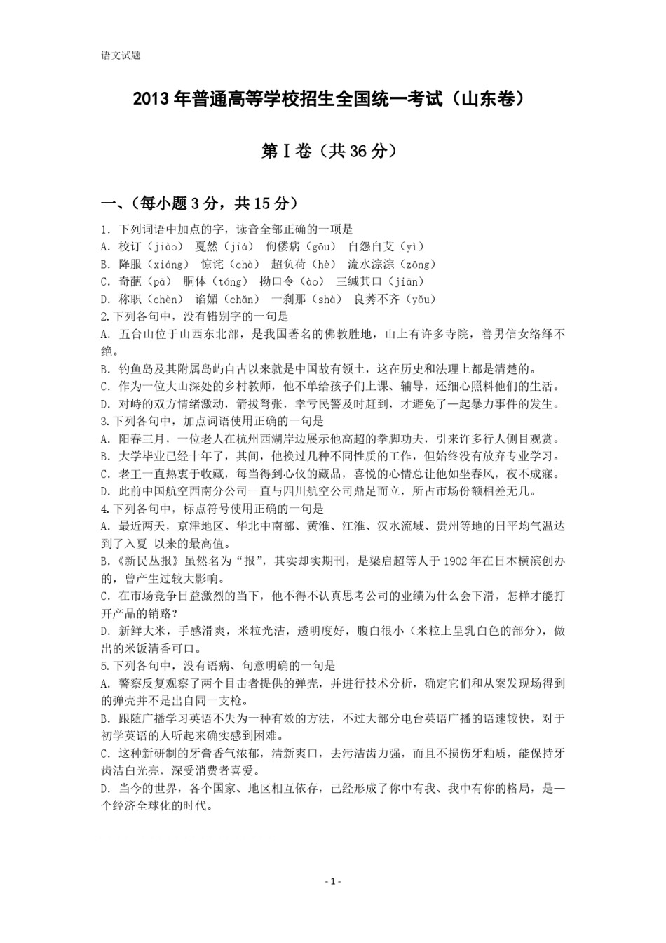 2013年高考真题  语文(山东卷)（原卷版）.pdf_第1页