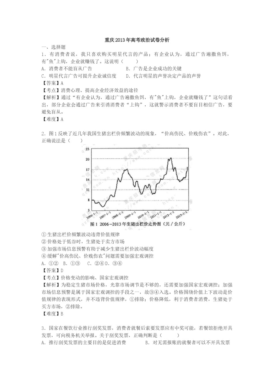 2013年高考文综(重庆卷)政治试题及答案.docx_第1页
