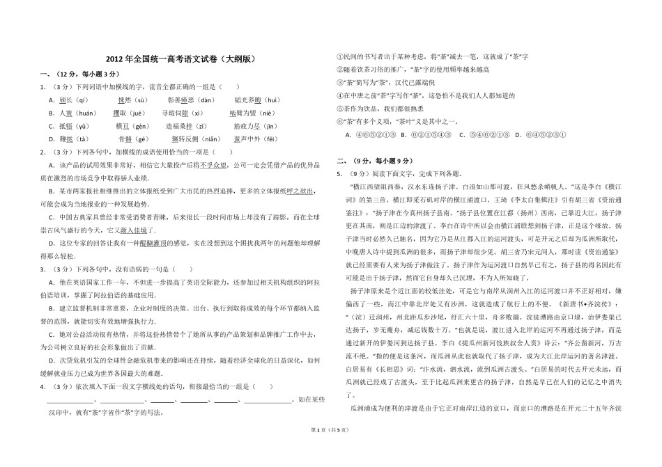 2012年全国统一高考语文试卷（大纲版）（原卷版）.pdf_第1页