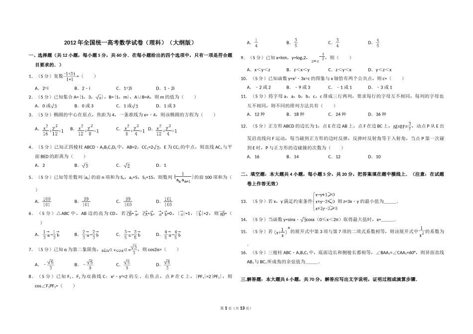 2012年全国统一高考数学试卷（理科）（大纲版）（含解析版）.doc_第1页