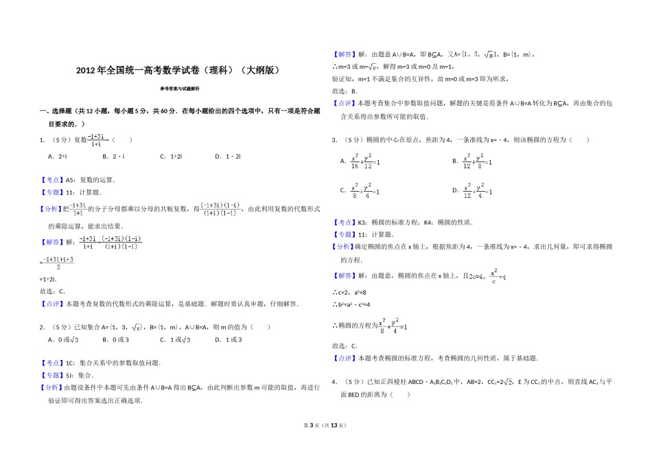 2012年全国统一高考数学试卷（理科）（大纲版）（含解析版）.doc_第3页