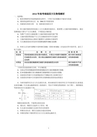 2012年四川省高考生物试卷及答案.doc