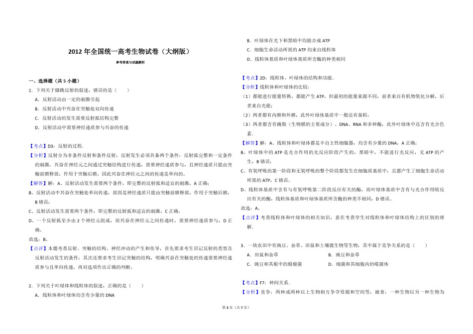2012年全国统一高考生物试卷（大纲版）（含解析版）.pdf_第3页