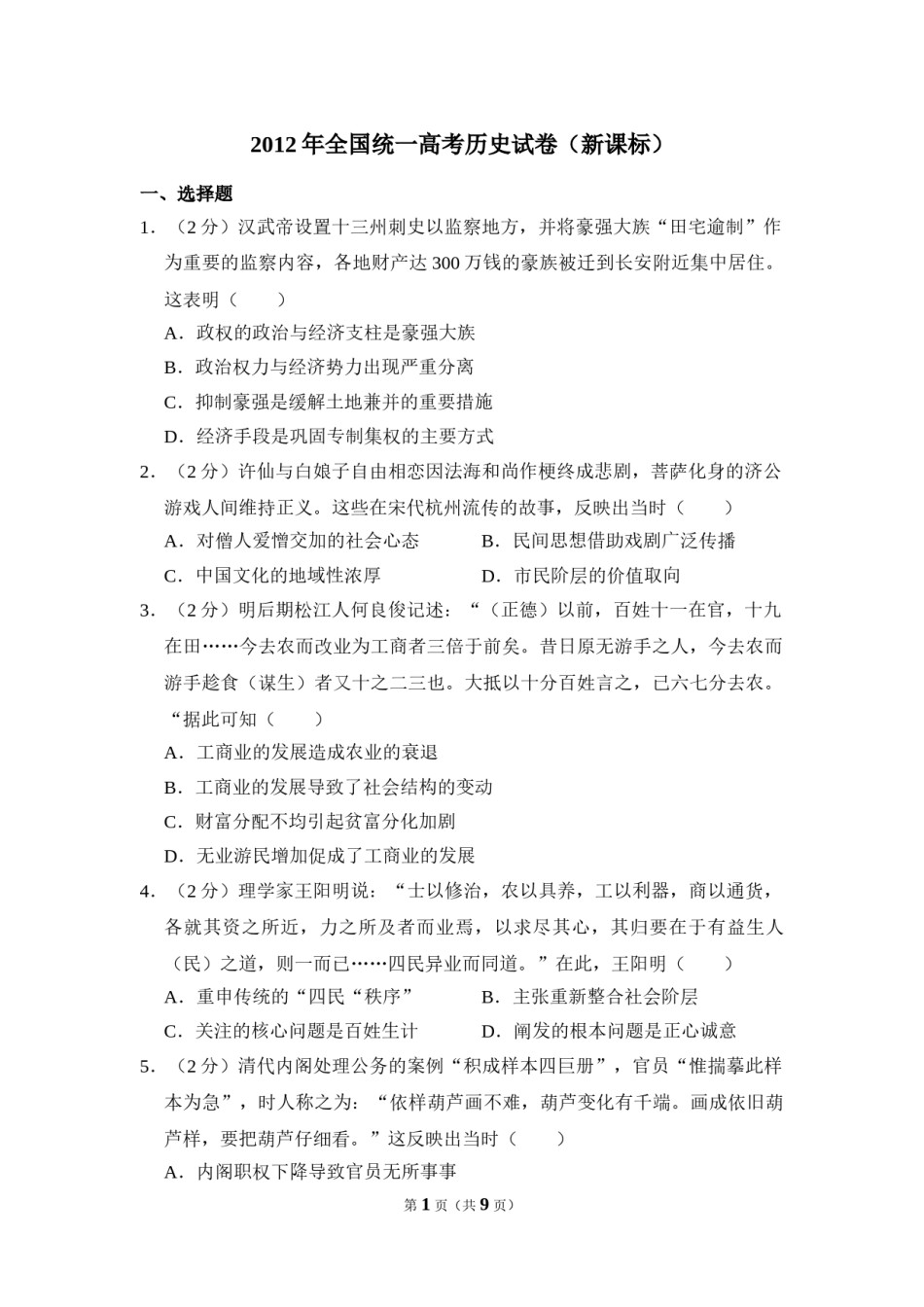 2012年全国统一高考历史试卷（新课标）（原卷版）.doc_第1页