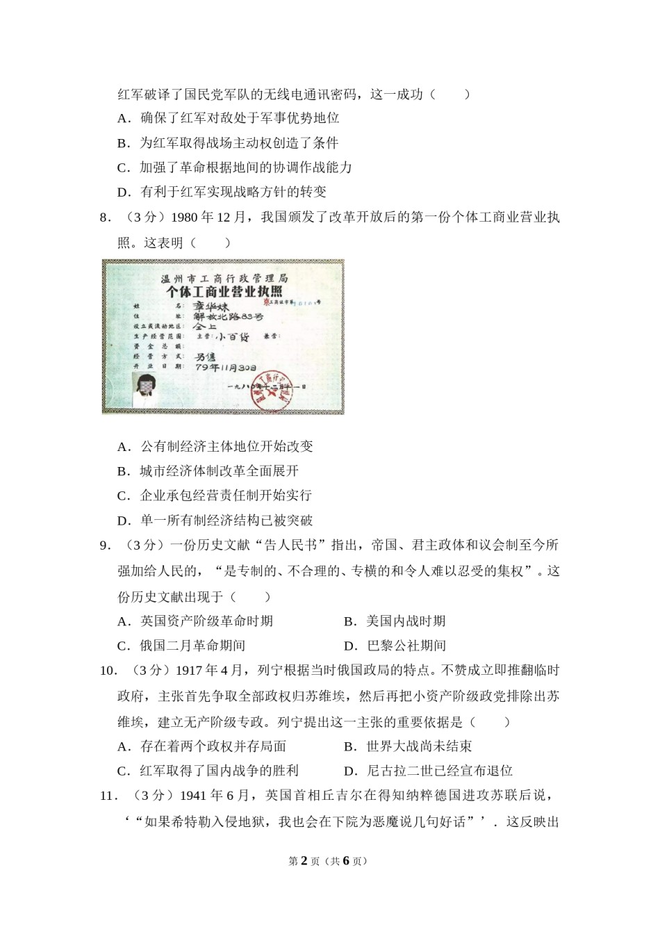 2012年全国统一高考历史试卷（大纲版）（原卷版）.doc_第2页