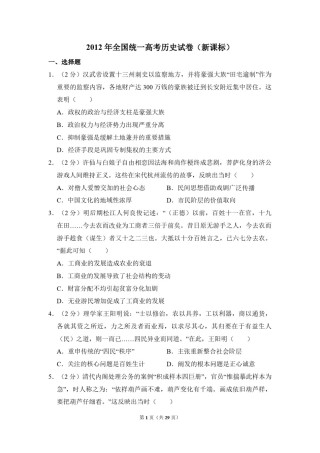 2012年全国统一高考历史试卷（新课标）（含解析版）.pdf