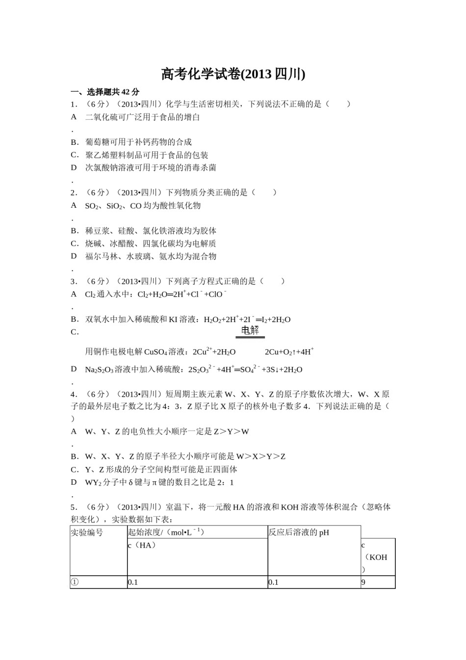 2013年高考四川理综化学试题和参考答案.docx_第1页