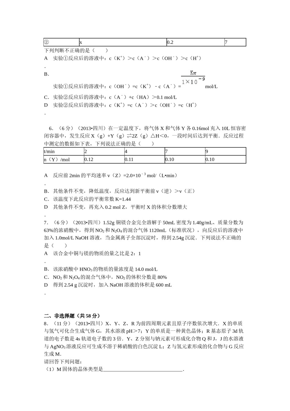 2013年高考四川理综化学试题和参考答案.docx_第2页