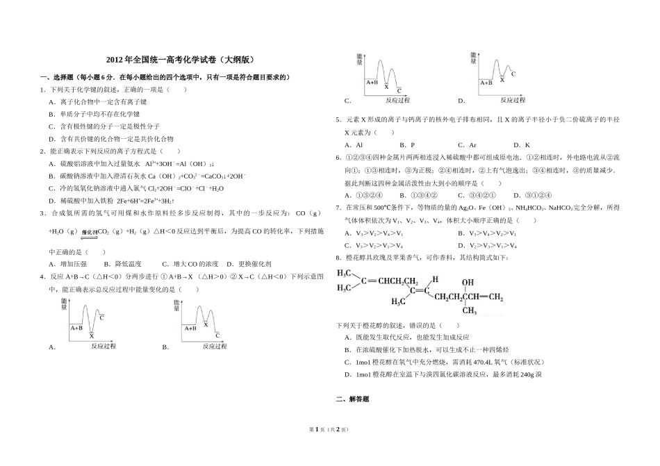 2012年全国统一高考化学试卷（大纲版）（原卷版）.doc_第1页