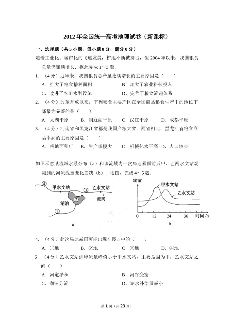 2012年全国统一高考地理试卷（新课标）（含解析版）.doc_第1页